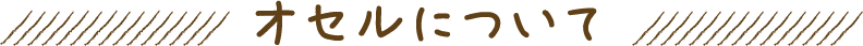 オセルについて