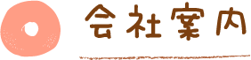 会社案内