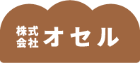 株式会社オセル