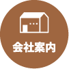 会社案内