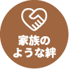 家族のような絆