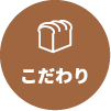 こだわり