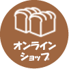 オンラインショップ